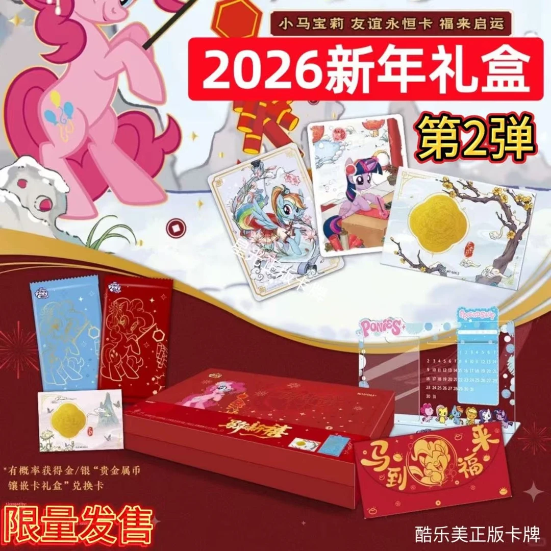 【限量金币】正版小马宝莉第2弹福来启运新年礼盒