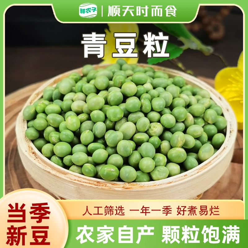 青豆农家自种新豆子小青豆五谷杂粮煮粥焖饭煲汤粗粮干货小包装