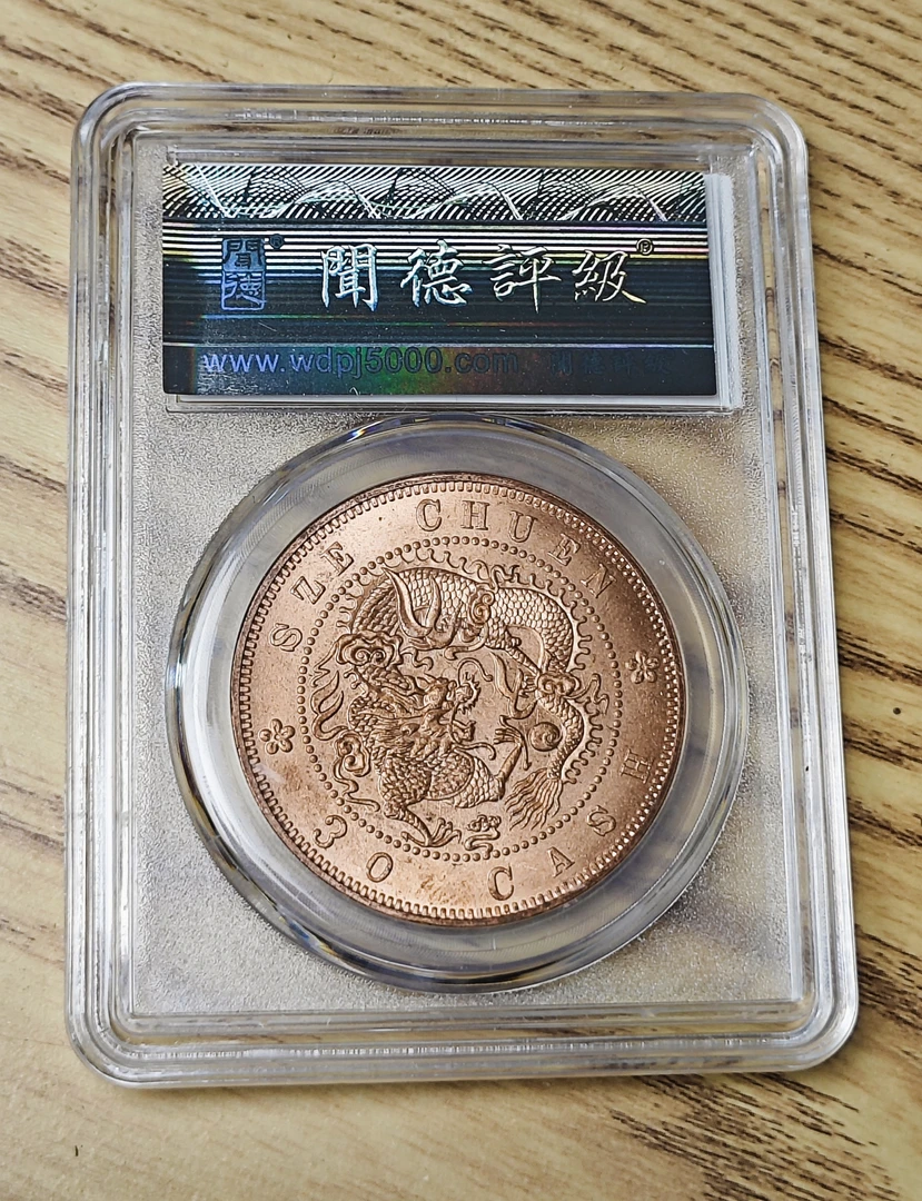 文德评级铜元盒子币