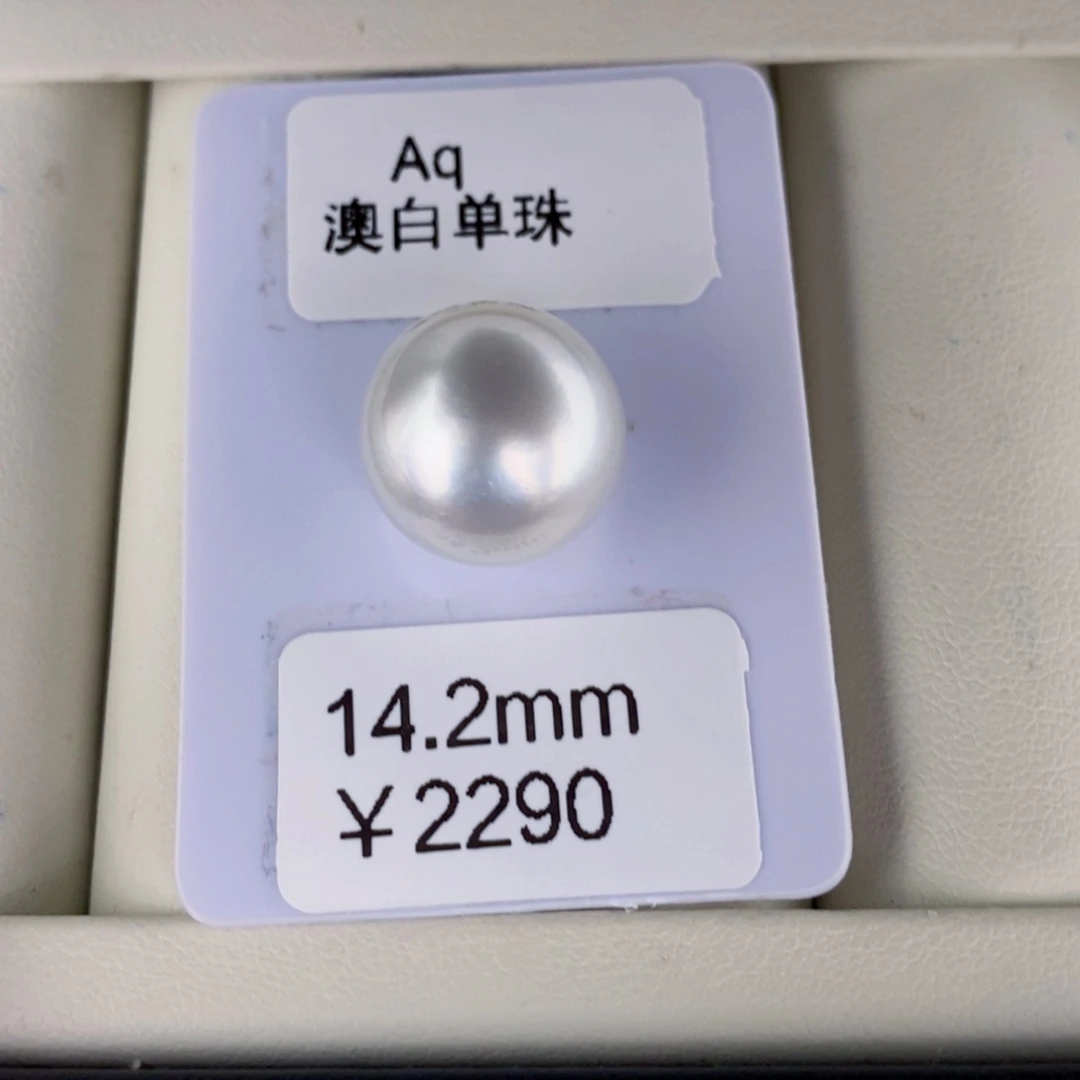 海水珍珠裸珠未镶嵌是***呀澳白裸珠14.2可定制玲