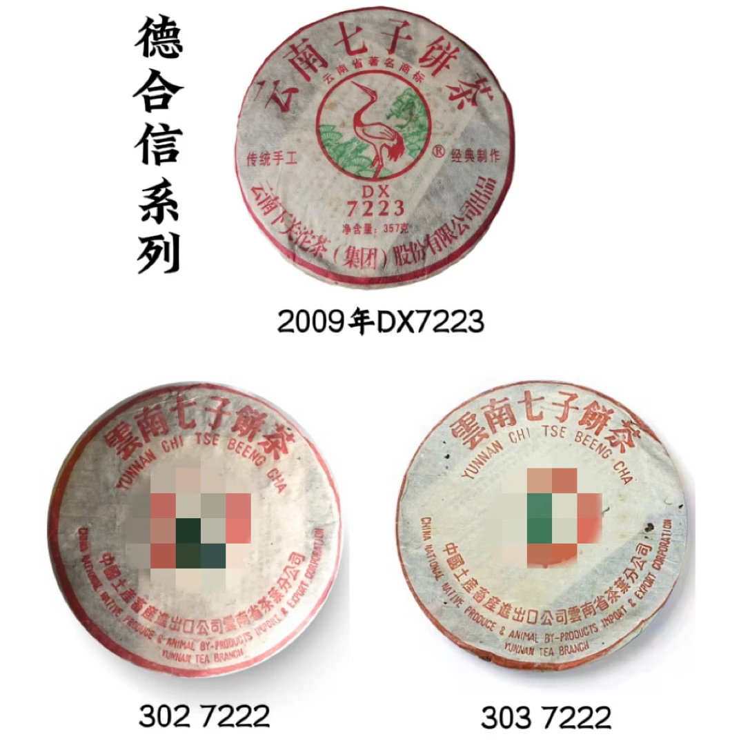 德合信系列 302 7222、303 7222、09年 DX7223(品鉴装各10克)