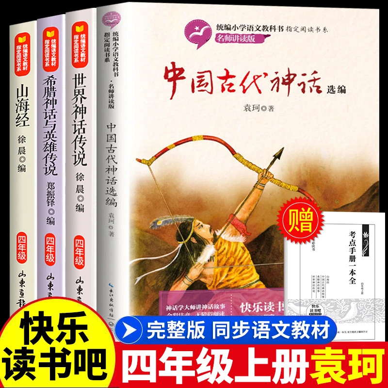 中国古代神话故事袁珂四年级上册必读课外书阅读希腊世界神话传说