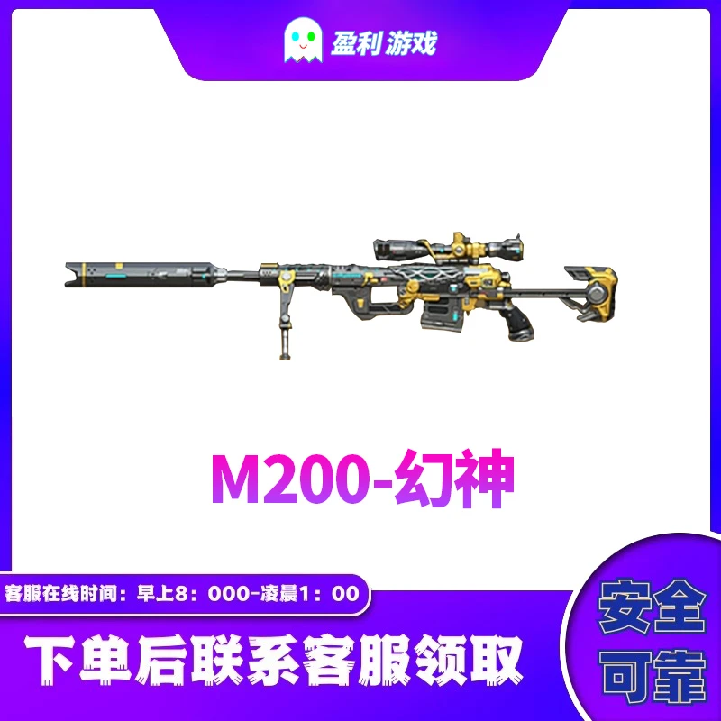 CF穿越火线端游cf直播商品【幻神M200】