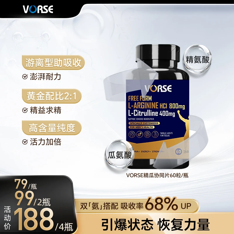 【“精”瓜协同】VORSE精氨酸瓜氨酸片60粒/瓶高含量2:1黄金比例