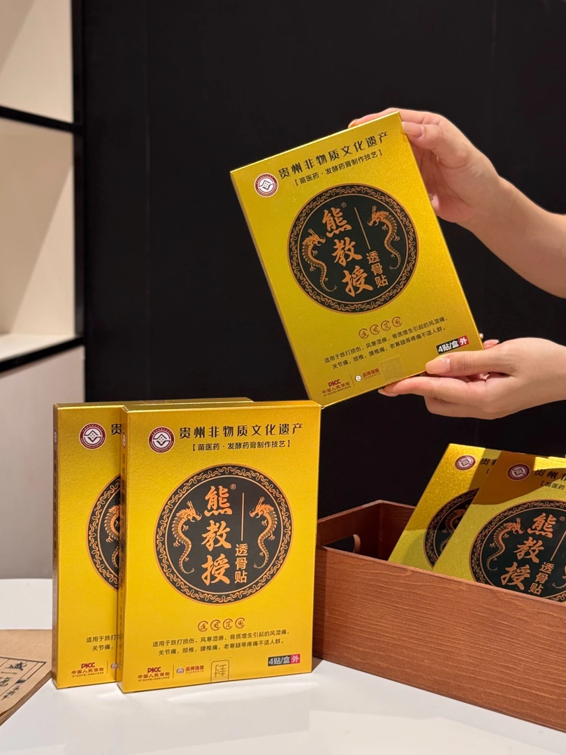 熊教授非物质文化透骨贴