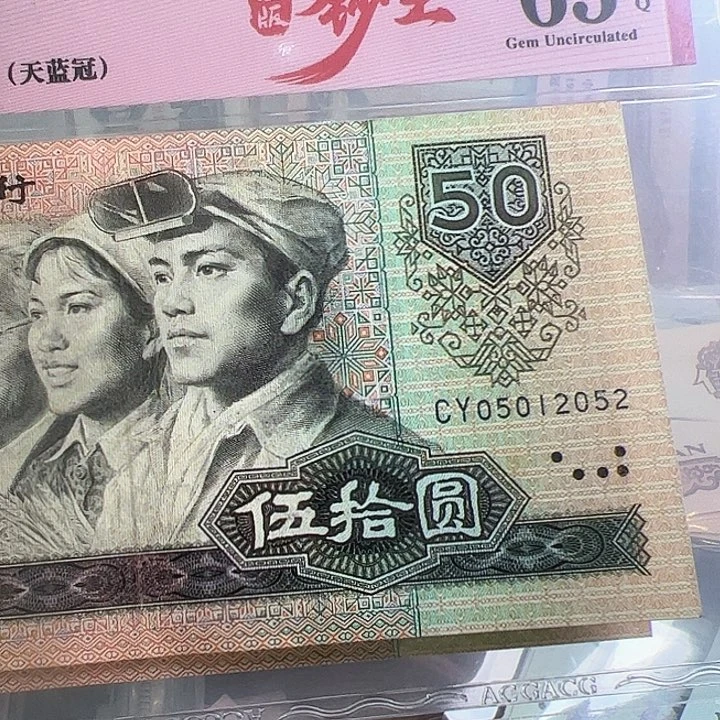 泰**若四版人民币1980年一张尾2052