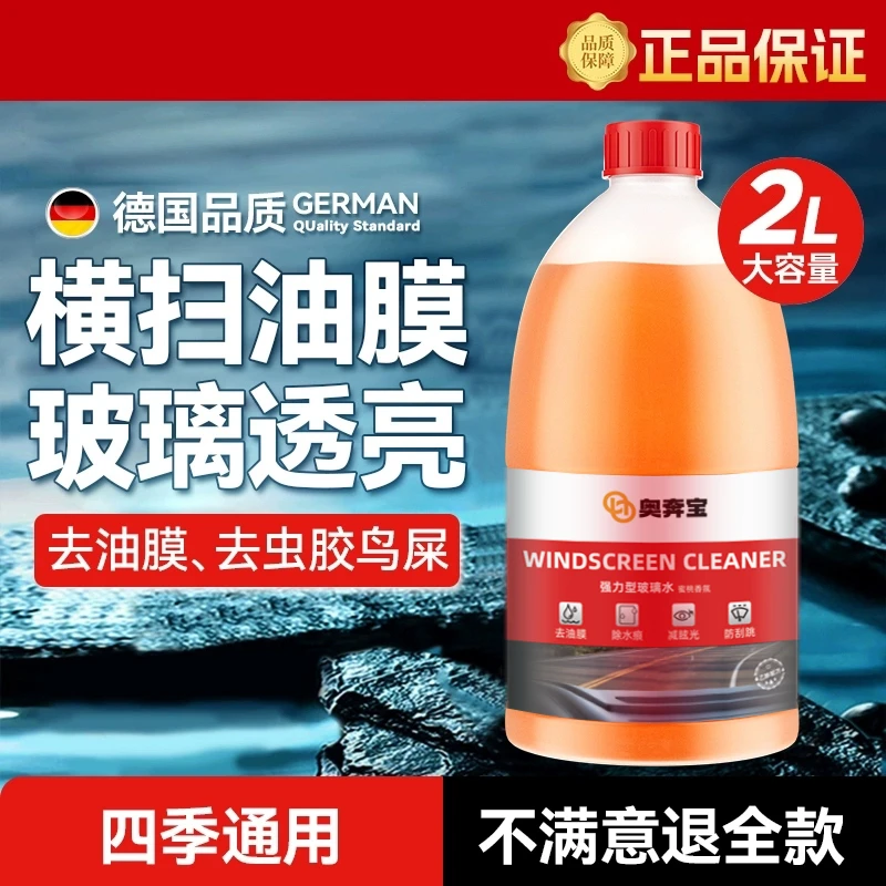 奥奔宝汽车乙醇玻璃水强力去污去油膜清洁剂大桶玻璃水A