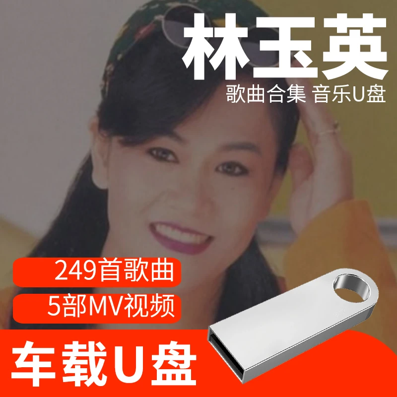 林玉英歌曲U盘车载流行音乐优盘MP3高音质车用经典老歌新歌合集