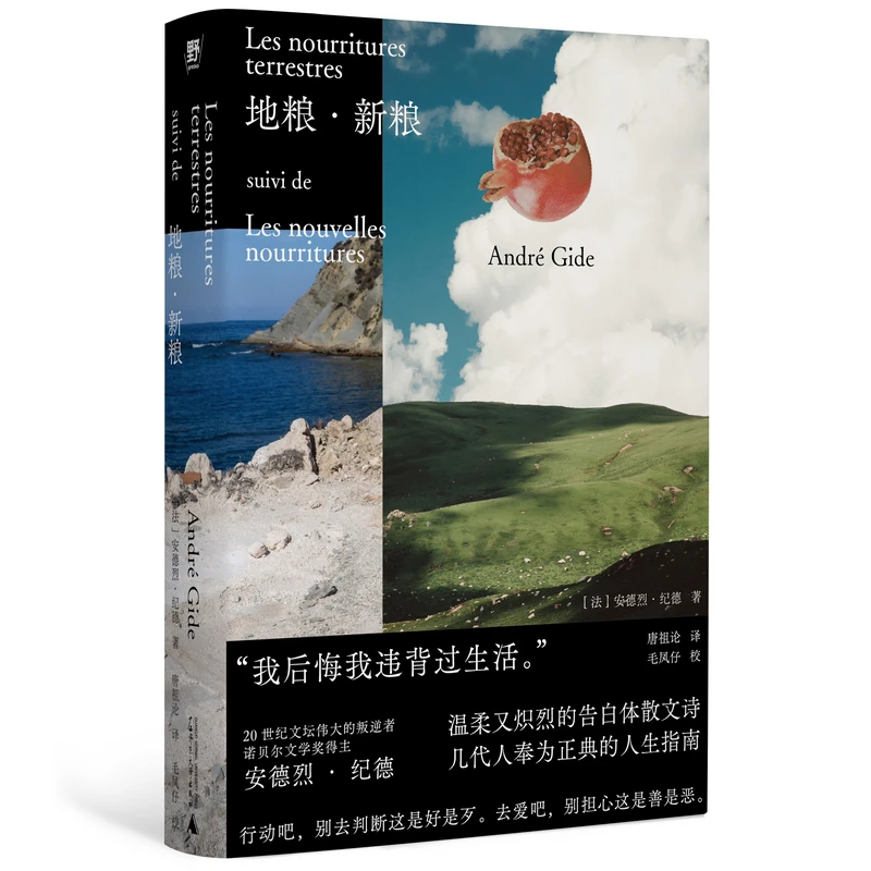【正版书籍】地粮新粮 安德烈纪德著又译人间食粮