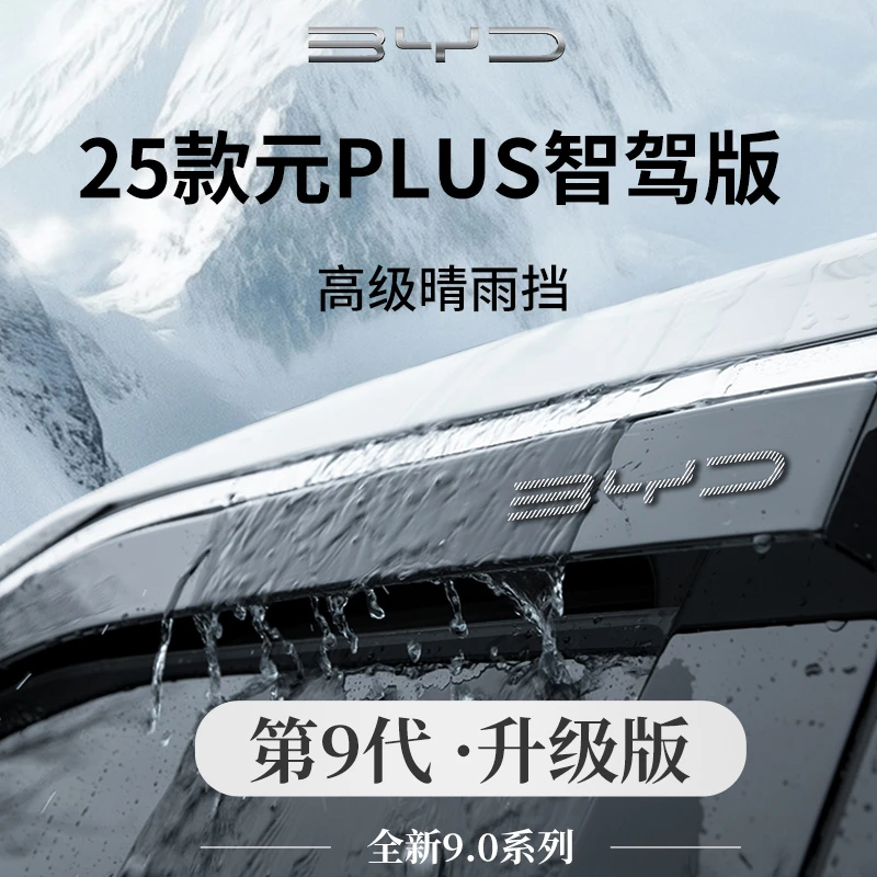 25款2025比亚迪元PLUS车内装饰用品晴雨挡雨板车窗雨眉遮雨防雨条