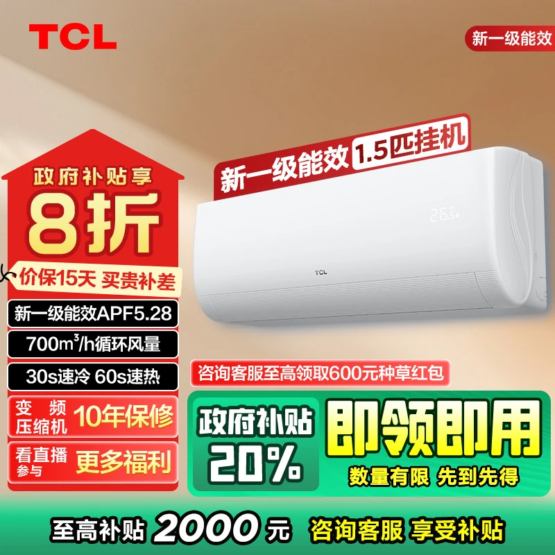 【四川立减20%】TCL空调挂机1.5匹新一级能效全直流变频冷暖LH