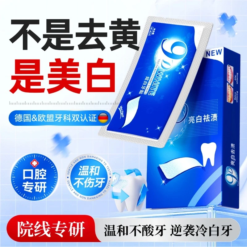 【口腔专研】美牙贴去黄洁白清洁牙渍清新亮白神器便携式男女通用