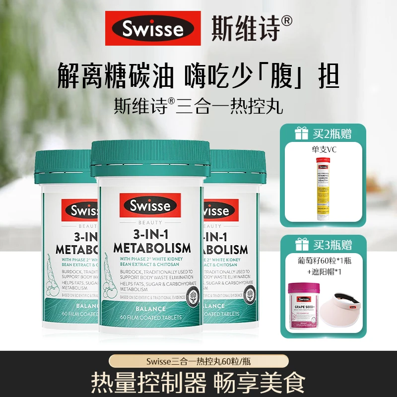 Swisse斯维诗热控丸60粒/瓶白芸豆提取物【达播PP】