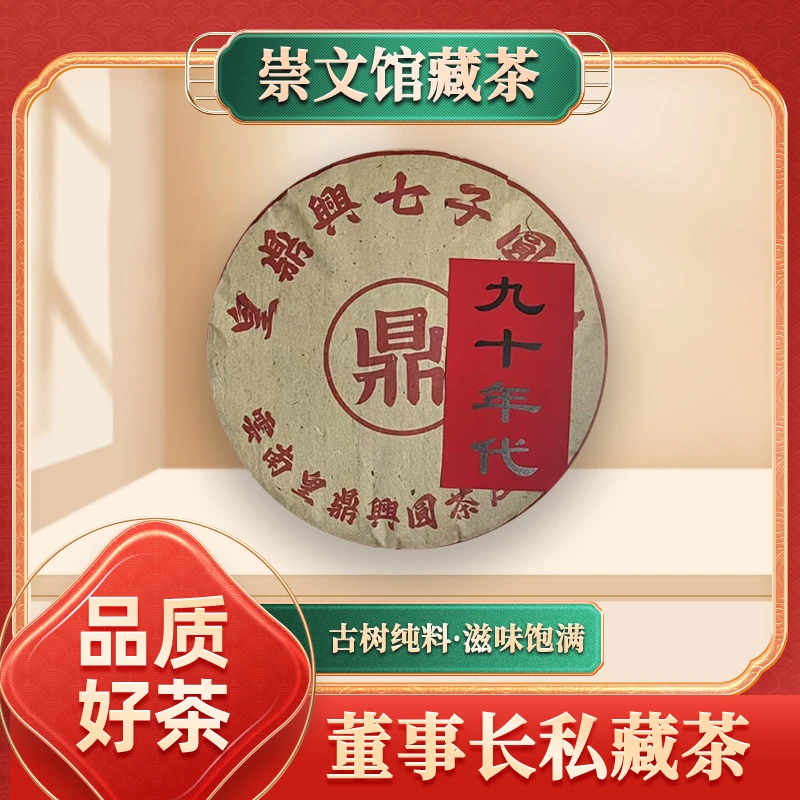 【崇文馆藏茶】皇鼎兴圆茶莊鼎字生357g/饼