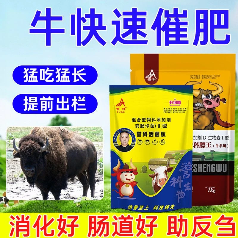 正品誉科活菌肽育牛羊养殖促生长肥拉大骨架育肥牛膘王兽用催肥剂