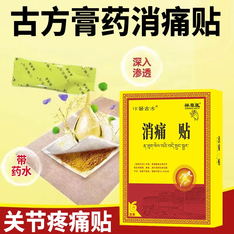 藏药消痛贴肩周痛颈椎痛颈肩腰腿痛关节痛祥草医远红外筋骨痛贴