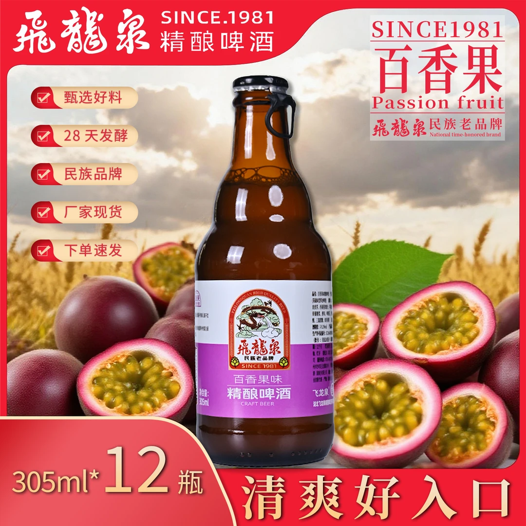 飞龙泉百香果味精酿啤酒多种规格可选畅享独特果味