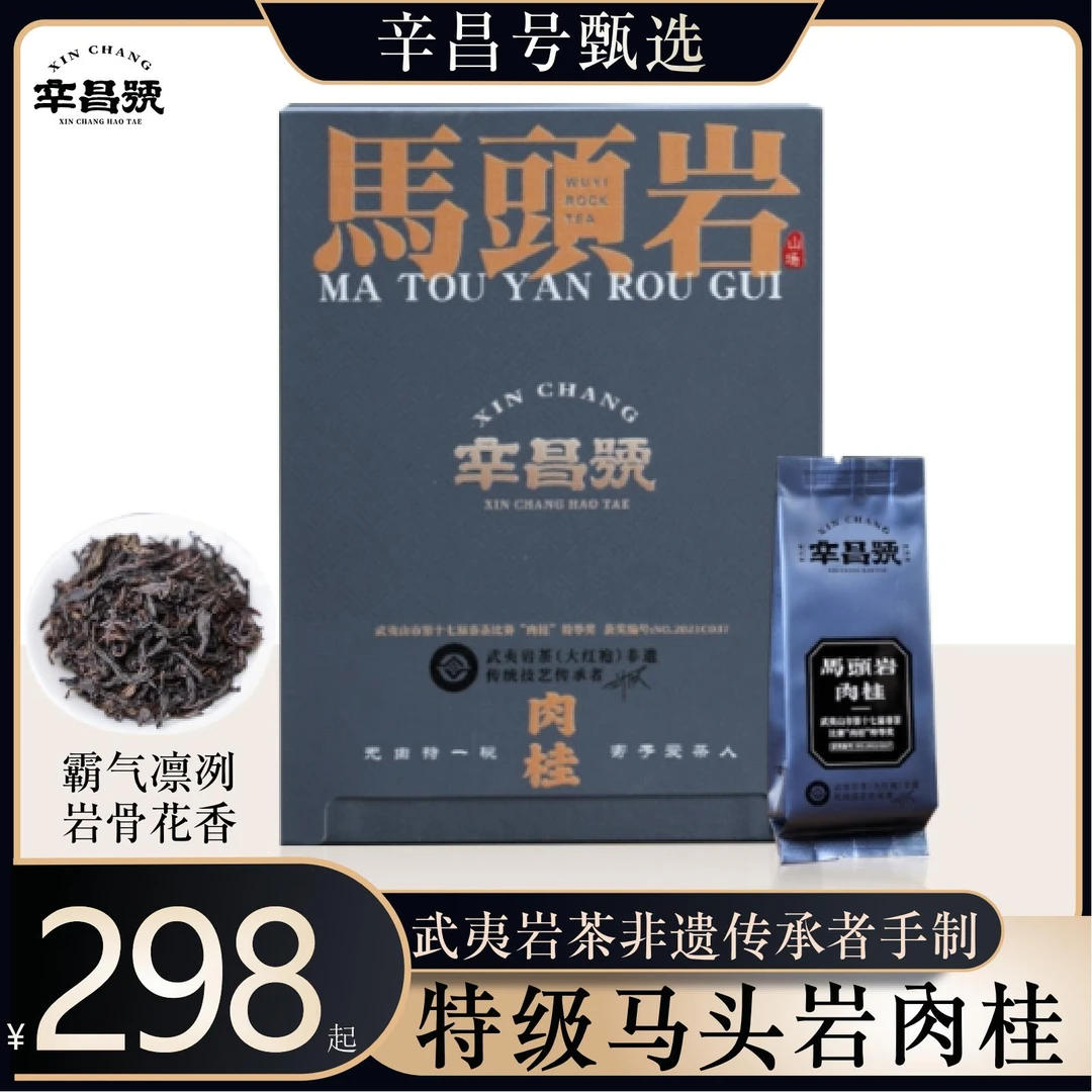 【辛昌号T级】一盒4泡  正岩肉桂 武夷山马头岩 刘永欣非遗手制岩茶