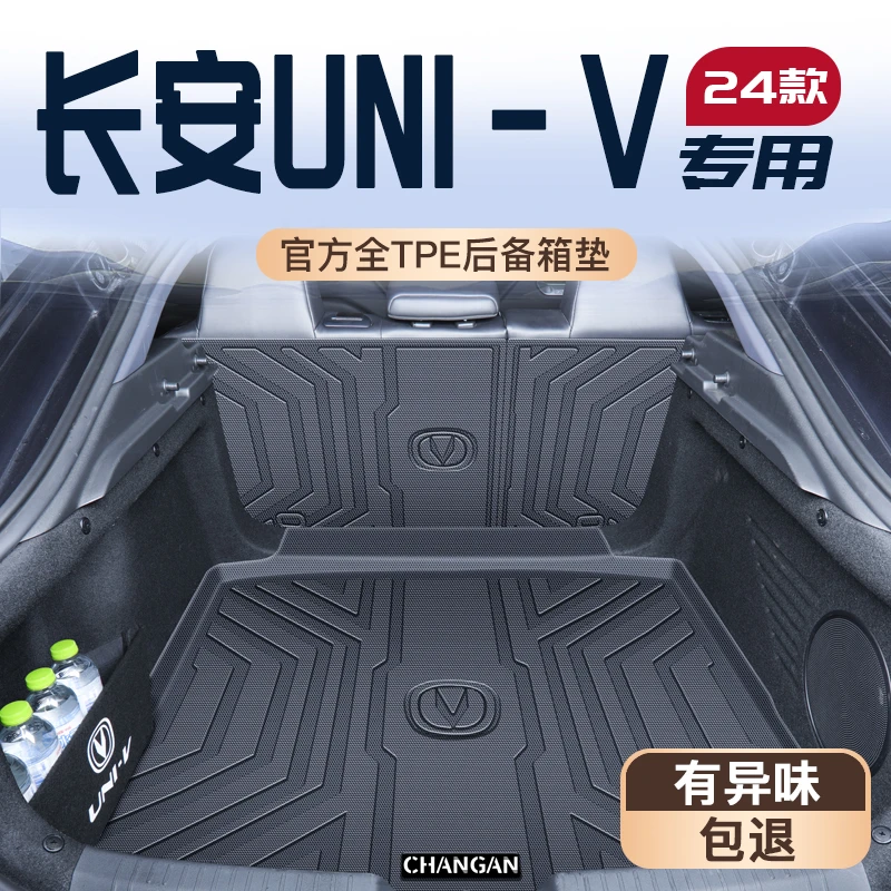 24款长安UNIV专用后备箱垫汽车车内用品改装件配件TPE尾箱新2024