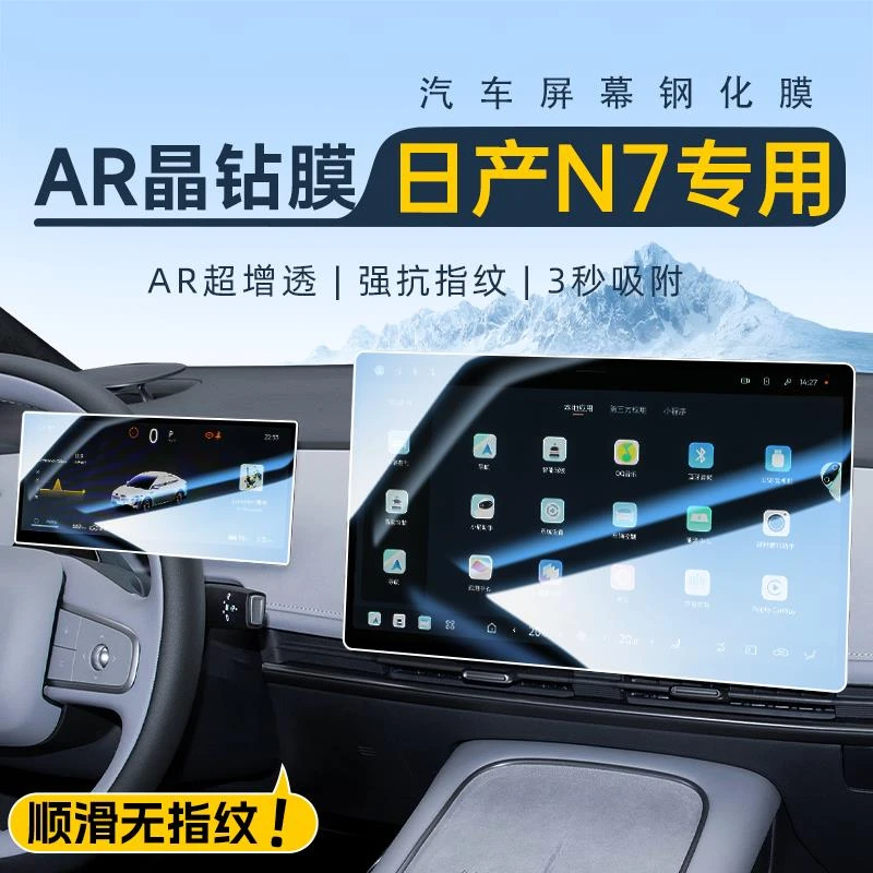 25款适用于日产N7中控钢化膜导航屏幕贴膜汽车内装饰用品改装配件