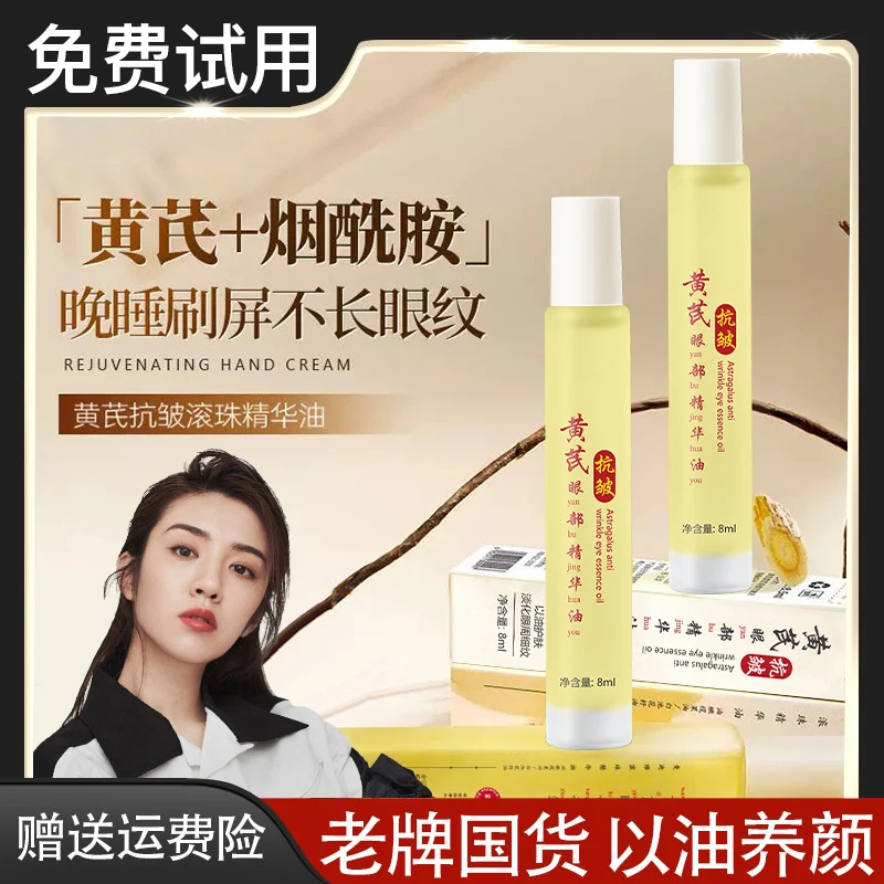 【618大促福利✅】黄芪抗皱眼部精华油滚珠式紧致淡化细纹眼袋黑眼圈