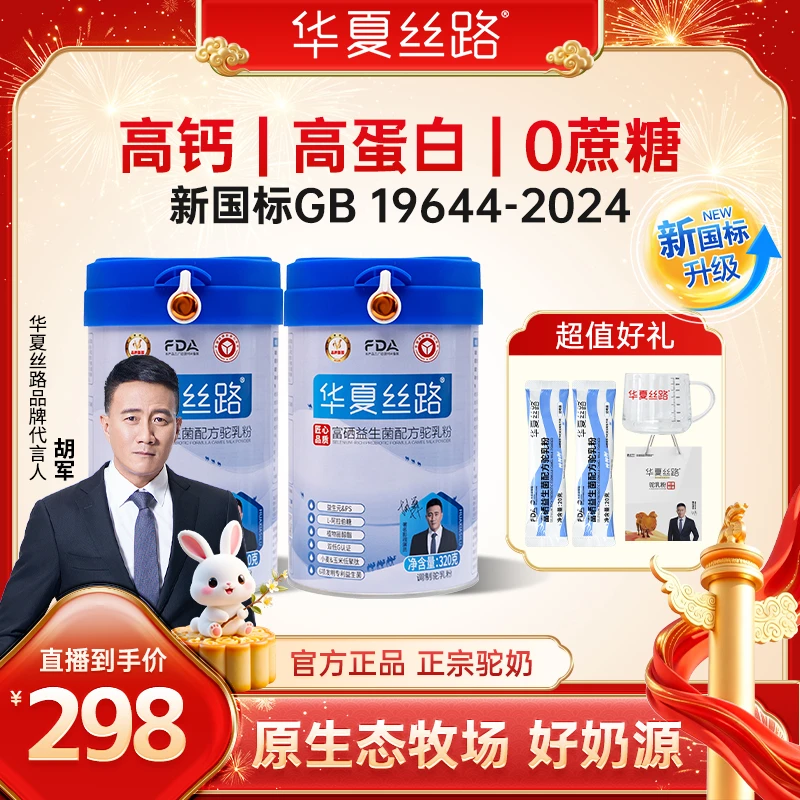 【双11抢先购】华夏丝路富硒高钙驼乳粉新疆骆驼奶2/7罐