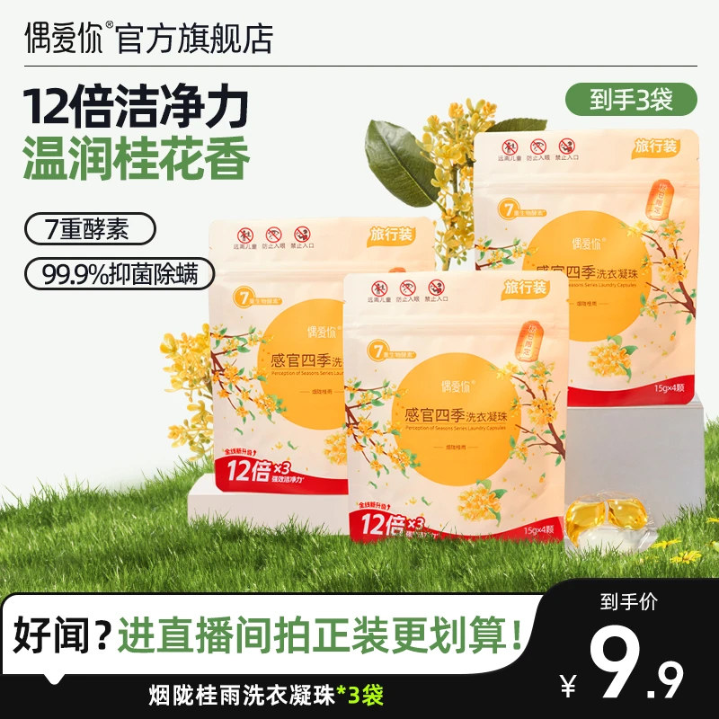 【桂花试用】偶爱你烟拢桂雨洗衣凝珠强去污抑菌除螨柔顺便携装*3袋