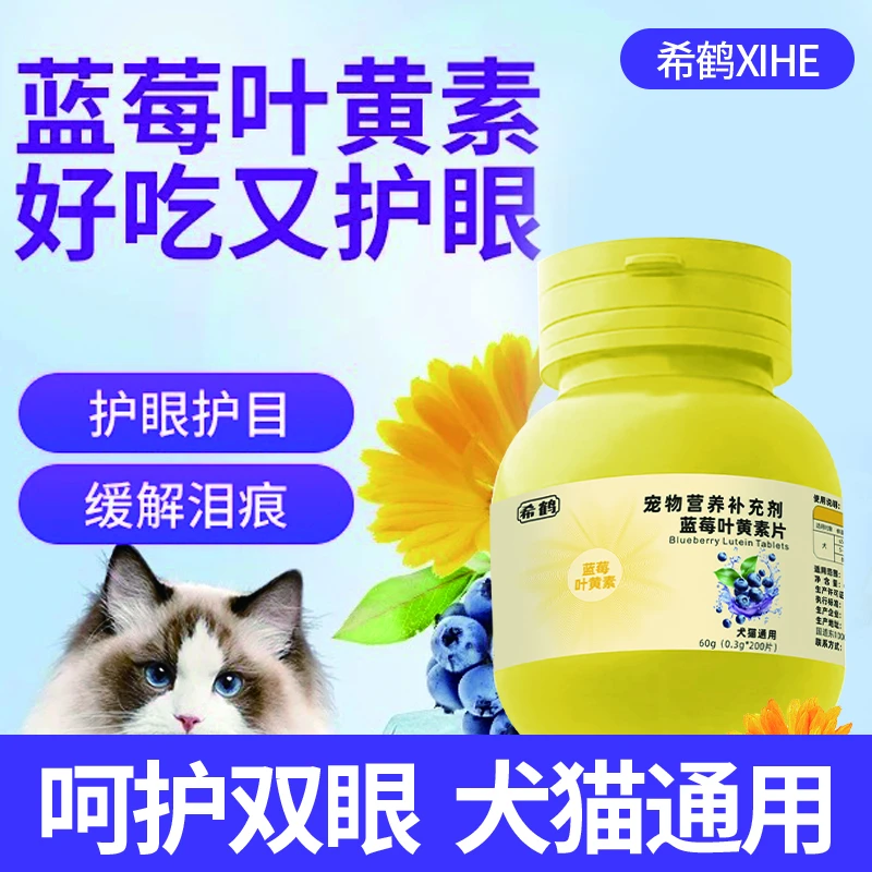 希鹤蓝莓叶黄素补充剂宠物护眼营养去泪痕营养宠物维生素