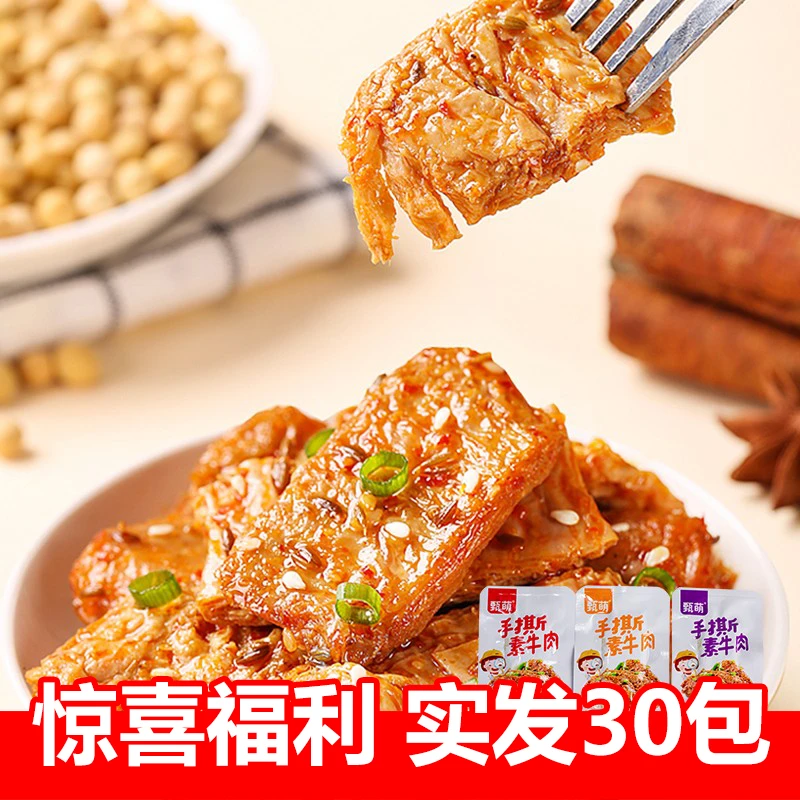 手撕素牛肉【到手30包】网红豆干素肉豆腐干休闲零食小吃麻辣鲜香