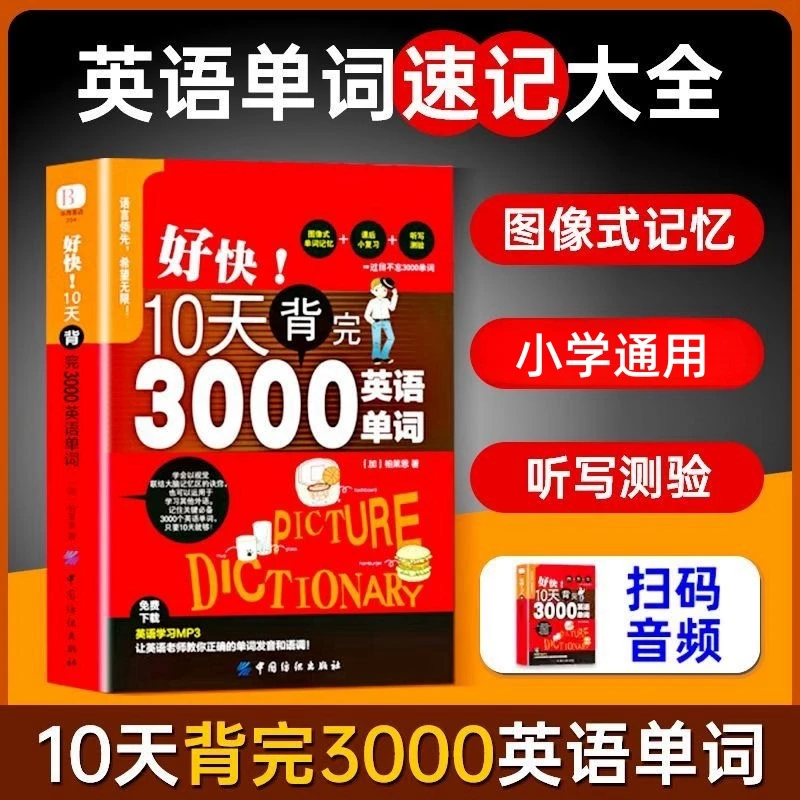 【刘媛媛推荐】好快!10天背完3000小学英语单词 英语单词记背神器