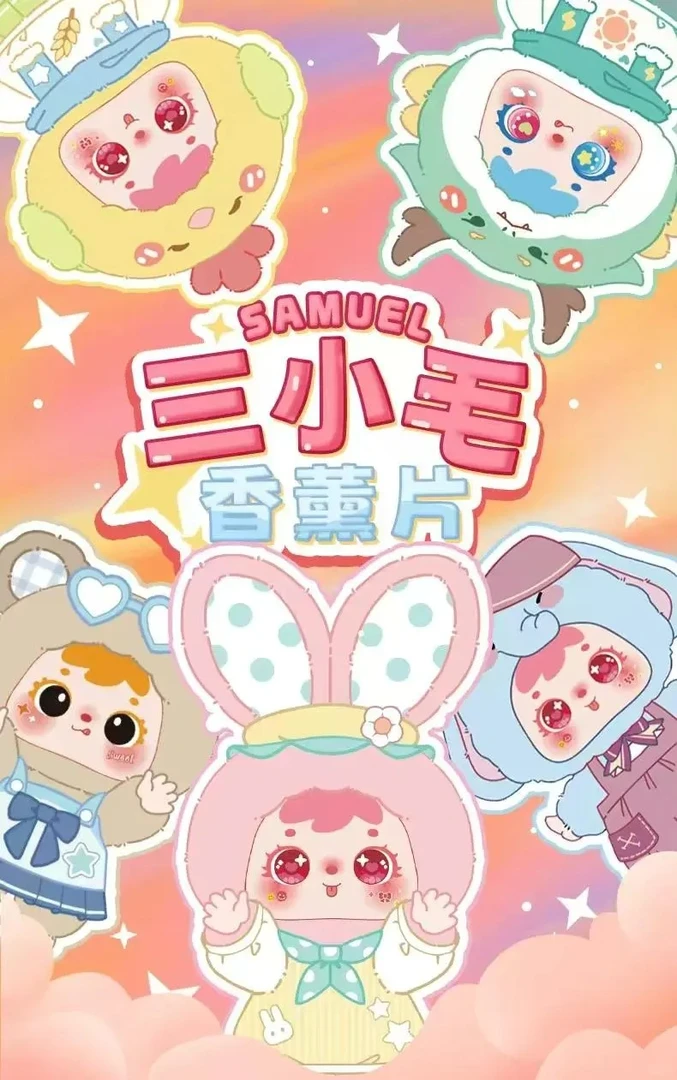 【直播代拆】三小毛香香片盲盒