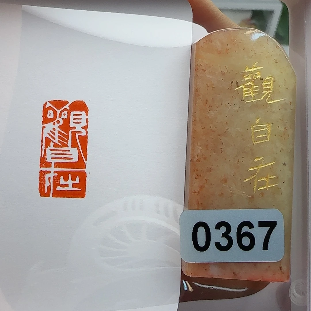 寿山石印石观自在1×2