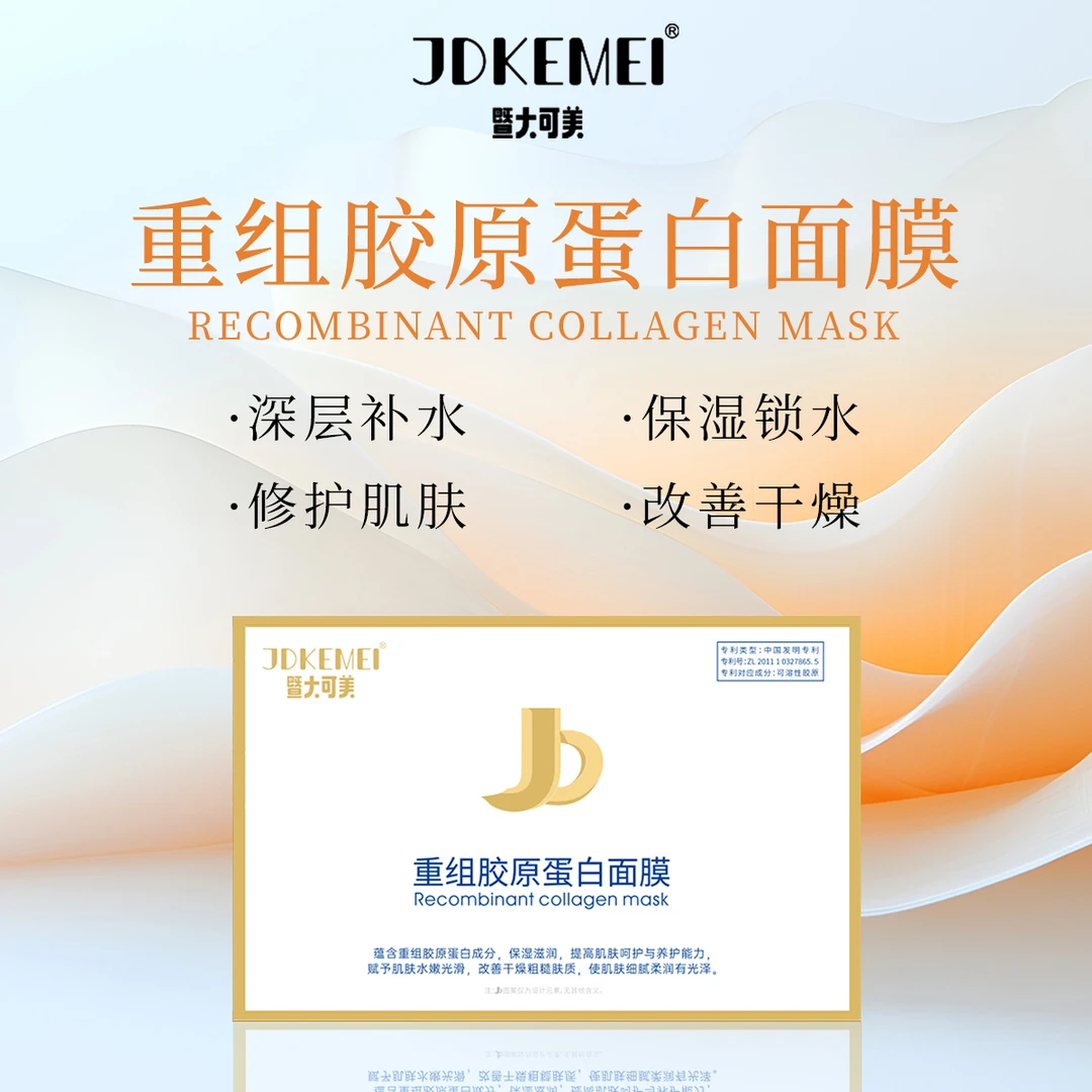 【15盒】JDKEMEI暨大可美重组胶原蛋白面膜- 保湿 修护 改善干燥肌