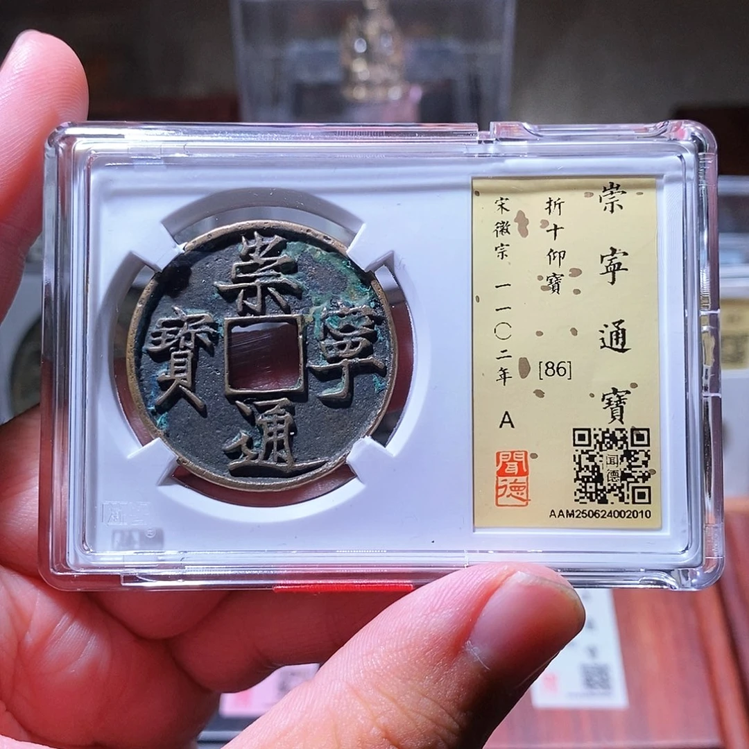 铜瀚海文物w崇宁通宝2010