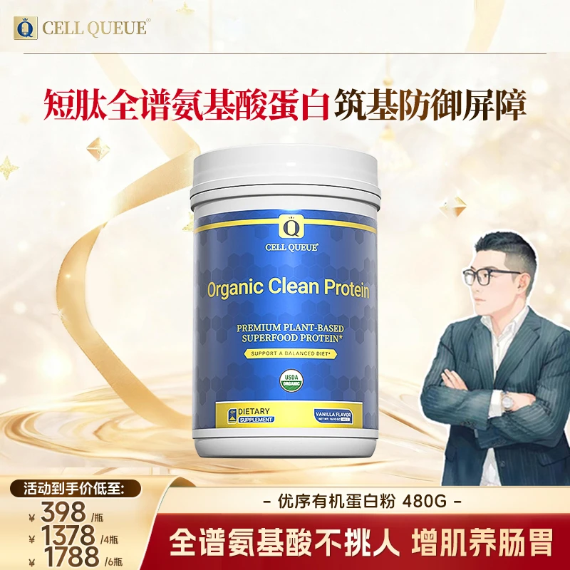【马贵妇】优序CELLQUEUE全谱氨基酸粉 有机植物蛋白增肌促消化吸收
