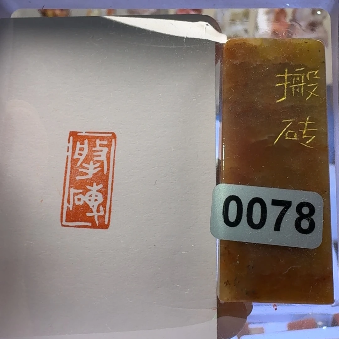 寿山石印石搬砖白文