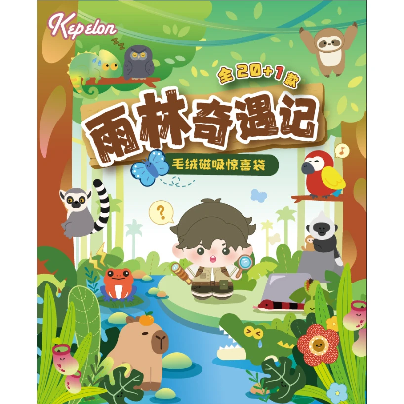 【拆盒拆袋】热带雨林毛绒潮玩磁吸惊喜袋女生礼物小摆件