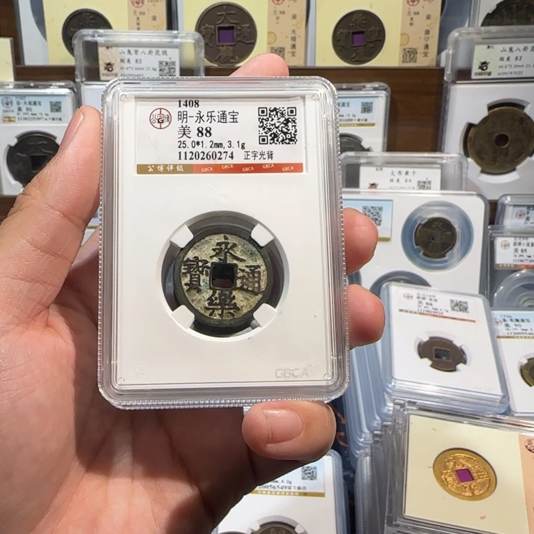 ****铜111永乐通宝。福利