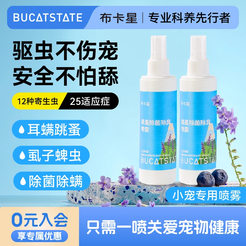 布卡星仓鼠除臭剂喷雾体外去螨虫小宠物金丝熊兔子跳骚除虱专用品