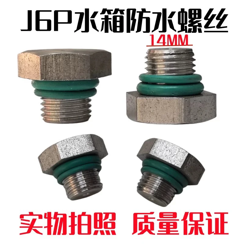 适用解放J6P水箱放水螺丝JH6放水阀J7放水堵放水开关不锈钢螺丝