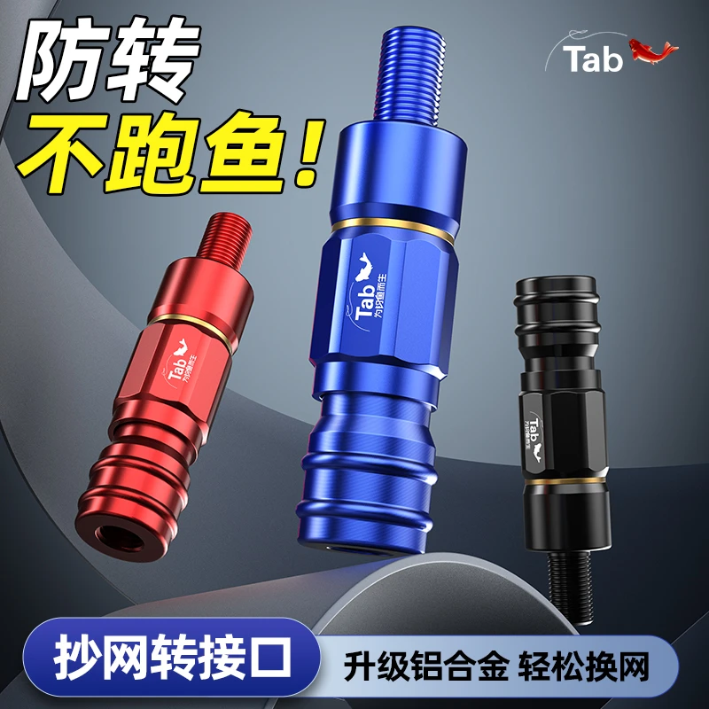 Tab抄网杆快速转换接头配件抄网头抄网竿快拆防转头连接器通用