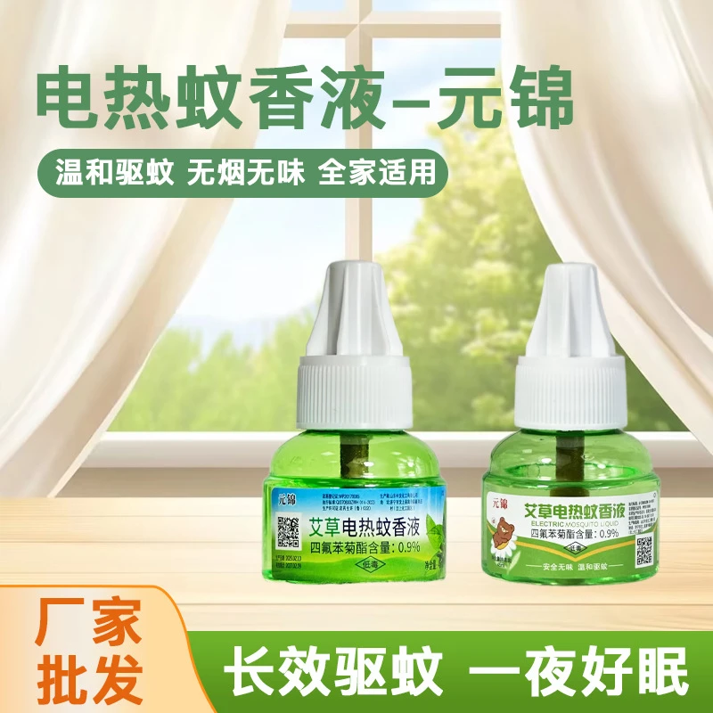 【专属】艾草蚊香液家用电热蚊香液酒店电蚊香液驱蚊液地摊电蚊香厂