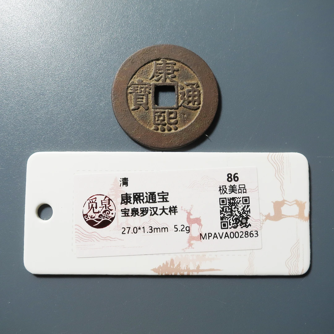 觅泉评级 极美86 康熙通宝宝泉罗汉大样 2863