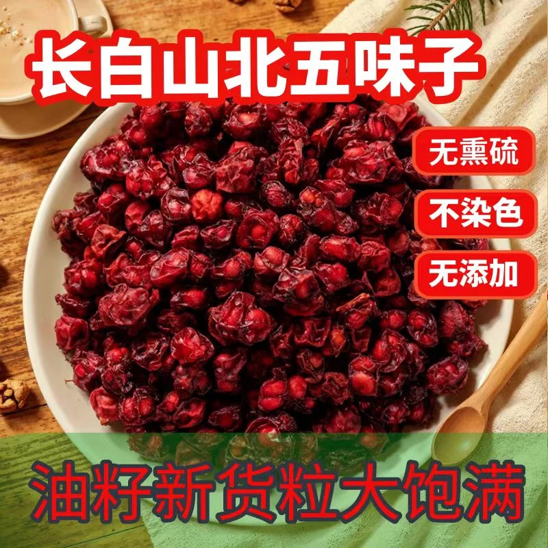 长白山山货正宗北五味子