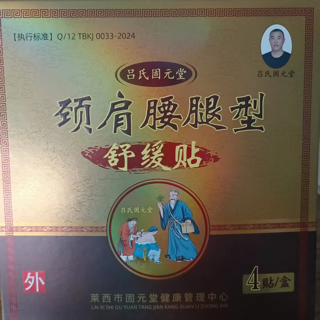 吕氏颈肩腰腿舒缓贴