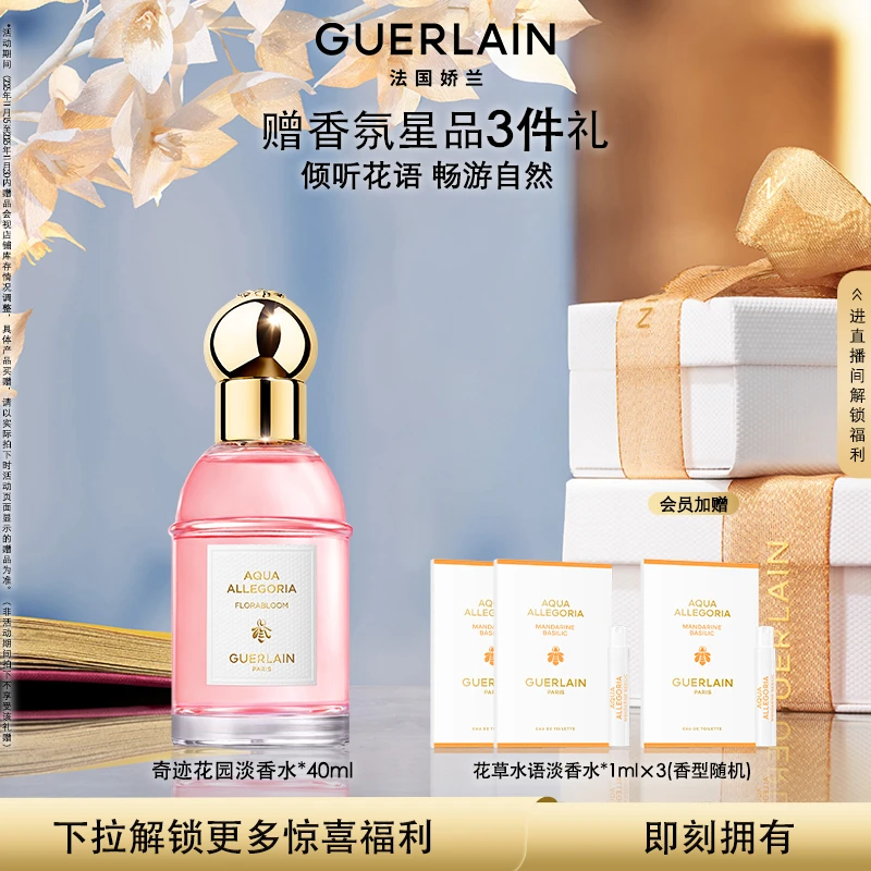 【圣诞礼物】Guerlain/娇兰花草水语淡香水40ml