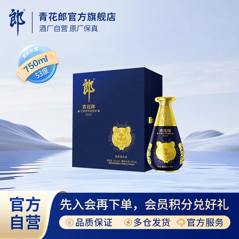 郎酒青花郎 · 任寅虎年限量版生肖酒纪念白酒酱香型53度750ml