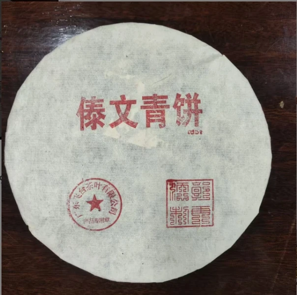 【大眼专属】 1999年飞台傣文青普洱生茶357g