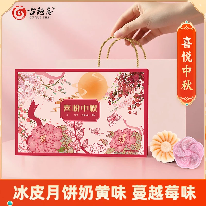【古越斋】喜悦中秋奶黄冰皮口味蔓越莓口味月饼礼盒装定制logo