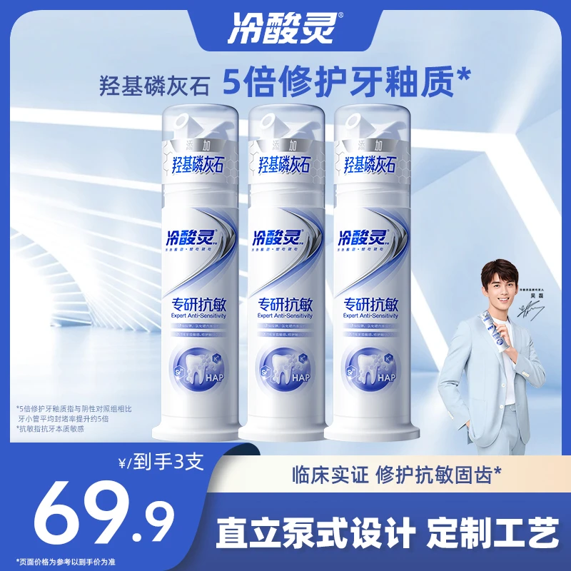 冷酸灵【专研抗敏】羟基磷灰石牙膏 温和清洁长效防护125g*3sc